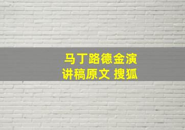 马丁路德金演讲稿原文 搜狐